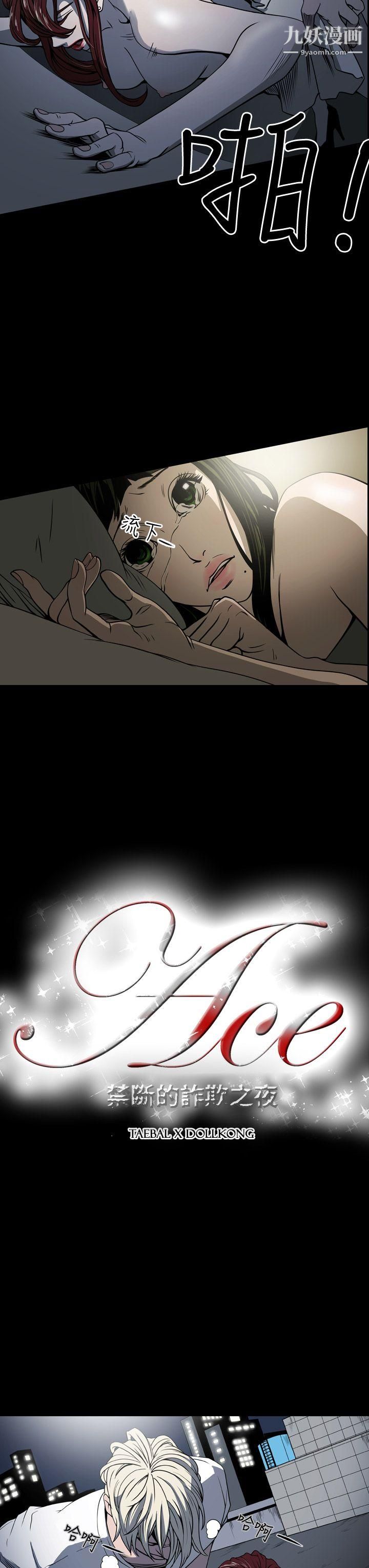 ACE:禁断的诈欺之夜第15话