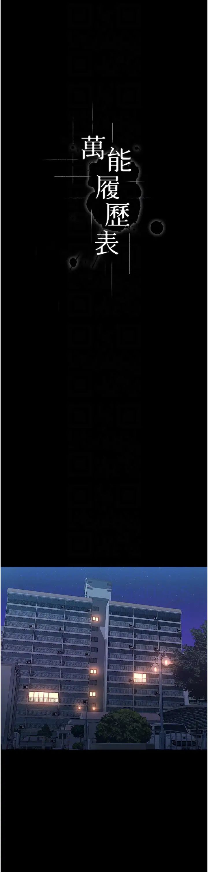 万能履历表第83话-妳妹我收下瞭