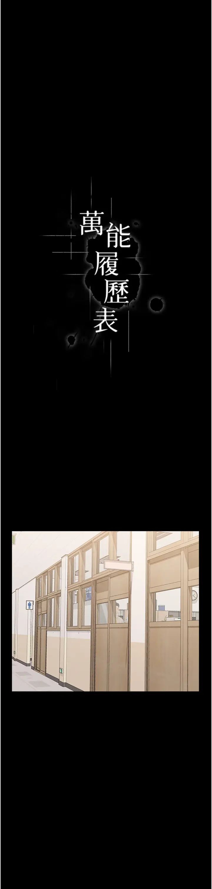 万能履历表第91话-曾老师…你玩过3p吗?