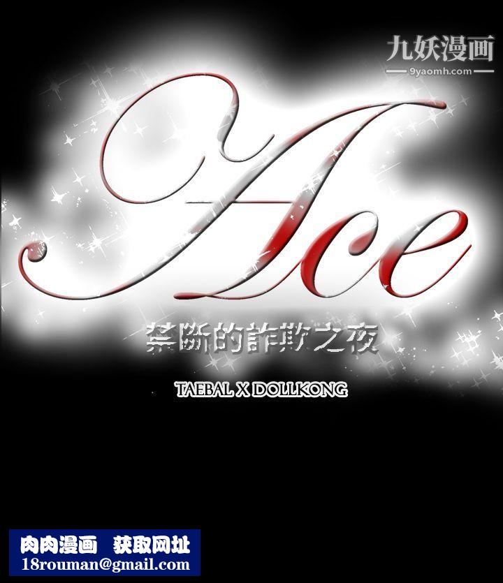 ACE:禁斷的詐欺之夜第2季-第16話