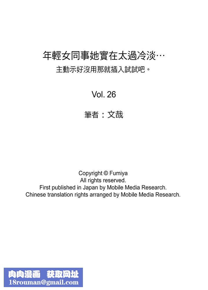 年輕女同事她實在太過冷淡…第26話