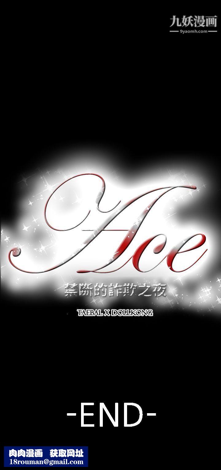 ACE:禁断的诈欺之夜第2季-最终话