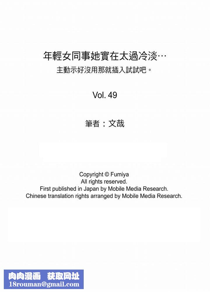 年輕女同事她實在太過冷淡…第49話