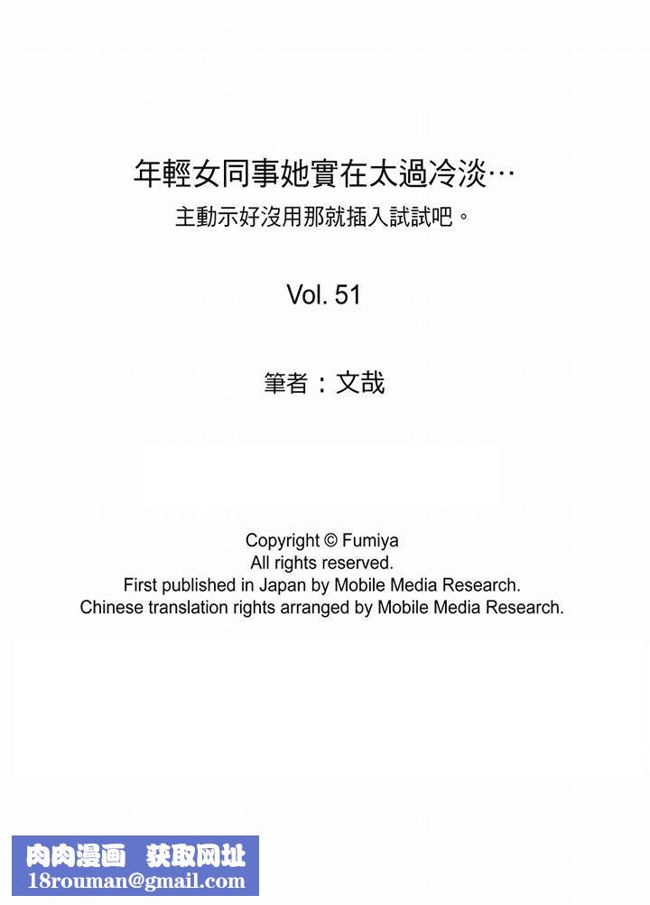 年轻女同事她实在太过冷淡…第51话