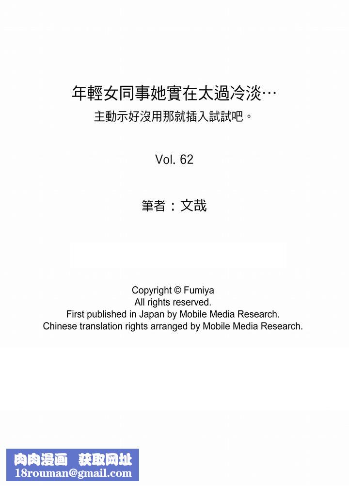 年轻女同事她实在太过冷淡…第62话