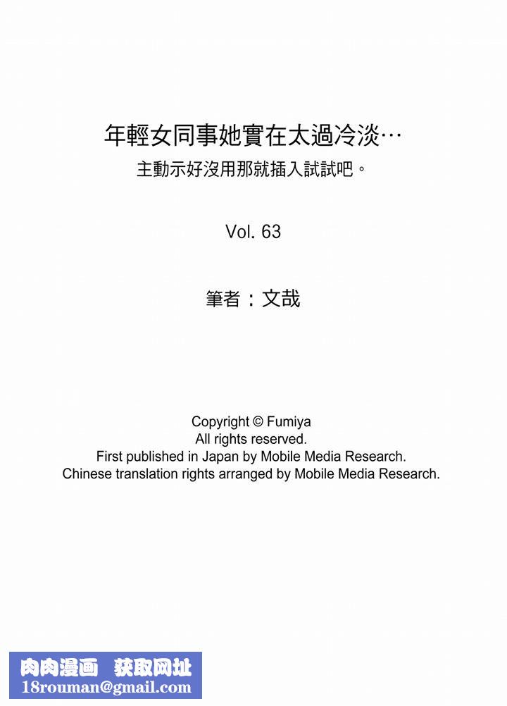 年轻女同事她实在太过冷淡…第63话