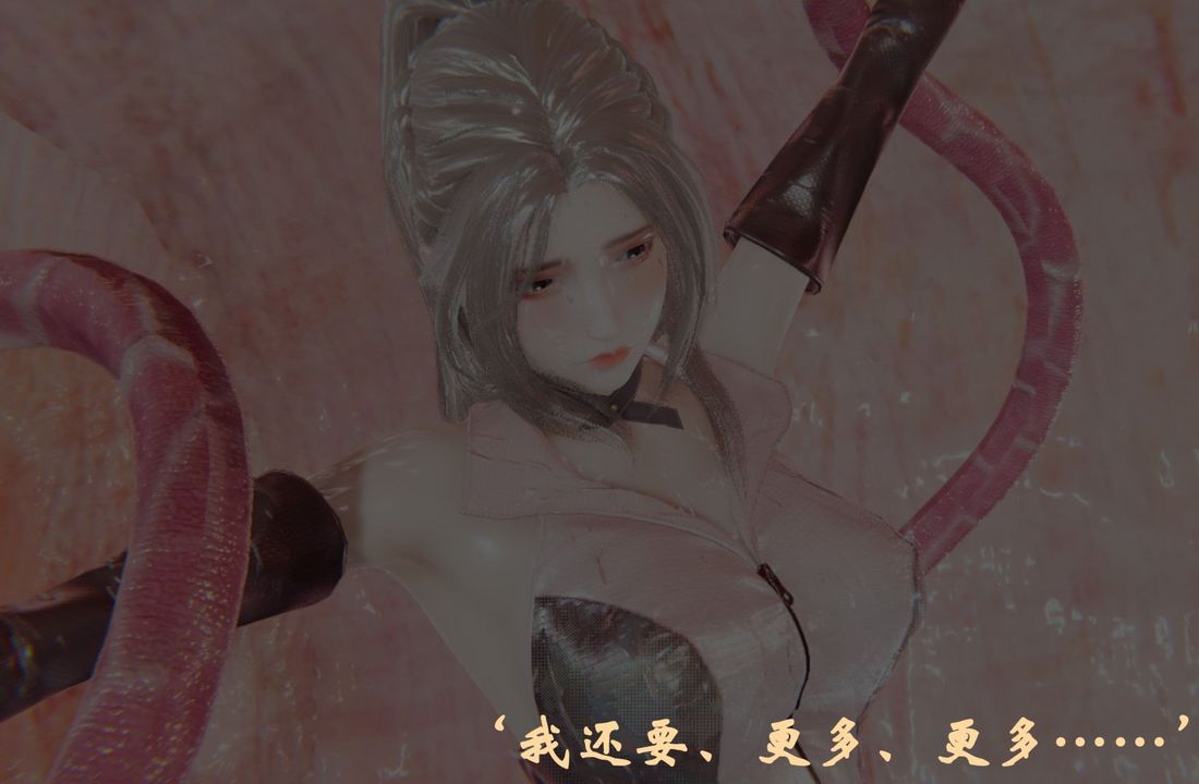 [3D]為所欲為前傳-欲望深淵第04話