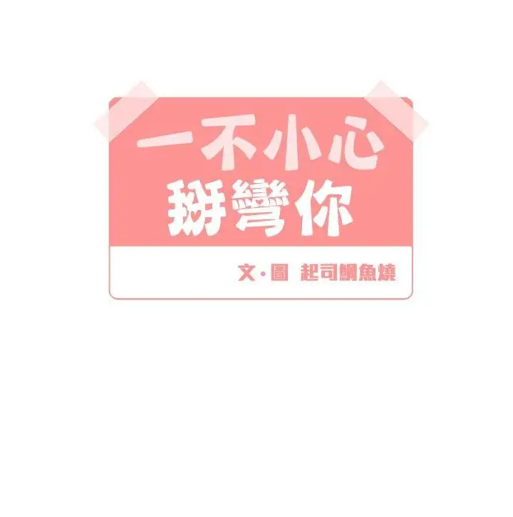 [BL]一不小心掰弯你第6话