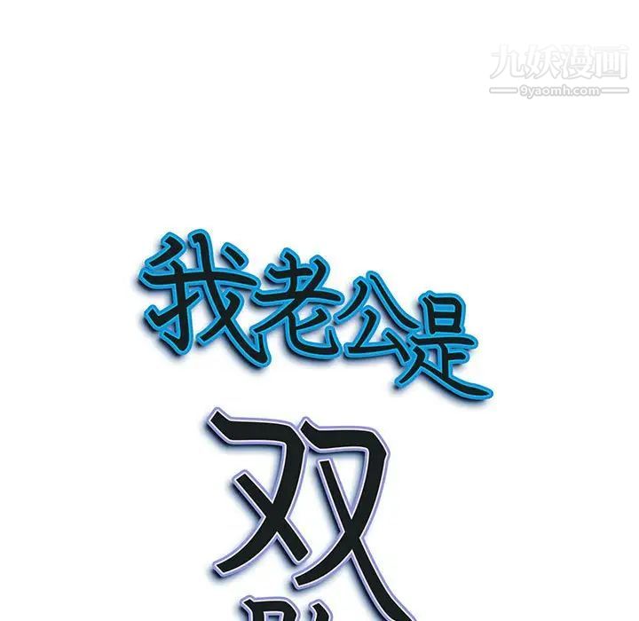 我老公是双胞胎第4话