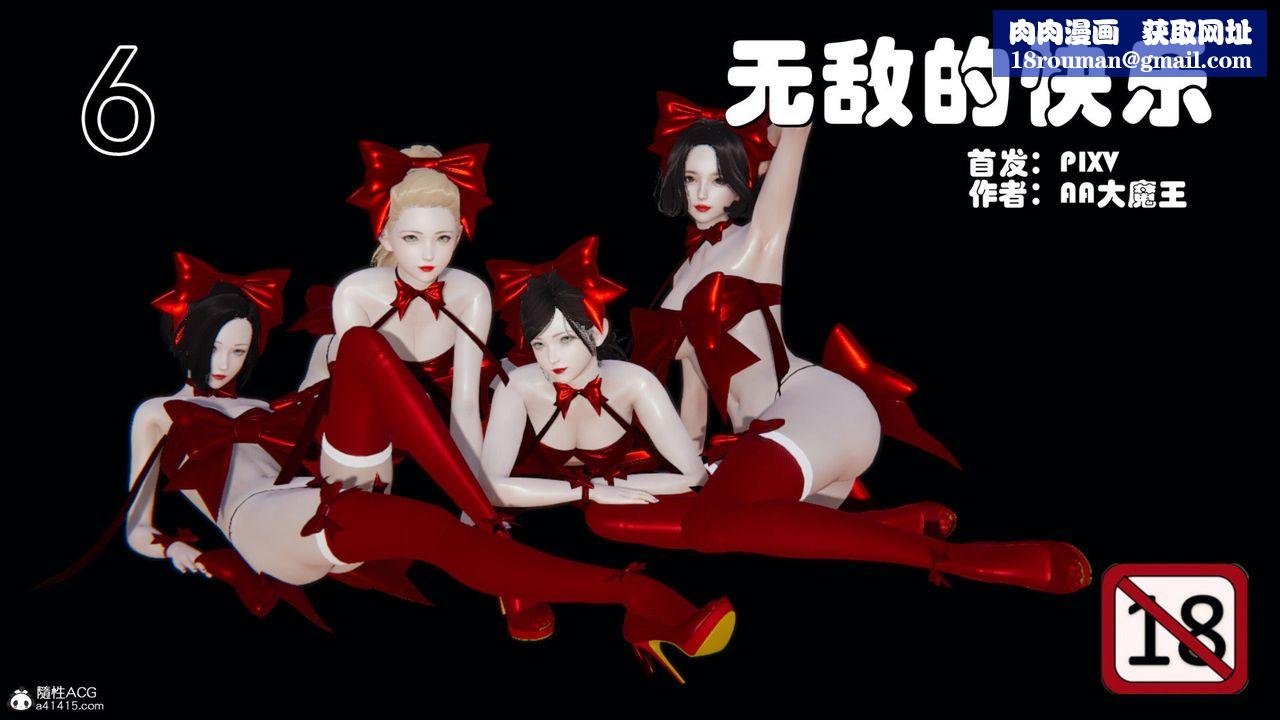 [3D]無敵的快樂第16話