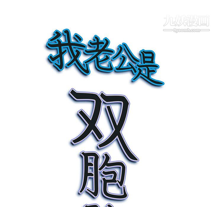 我老公是双胞胎第10话