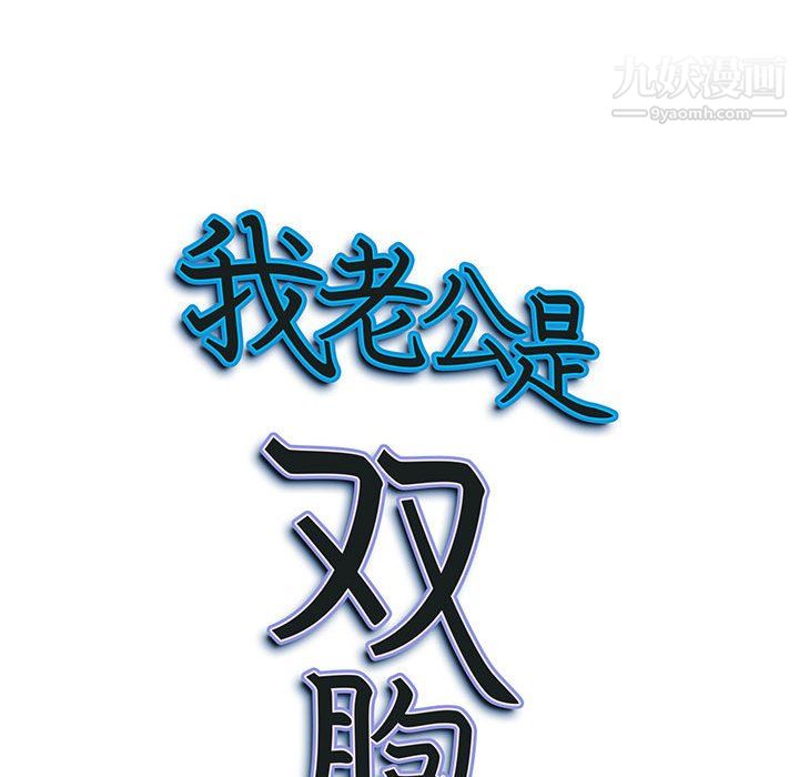 我老公是双胞胎第11话