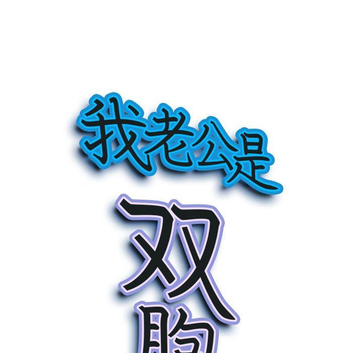 我老公是雙胞胎第18話