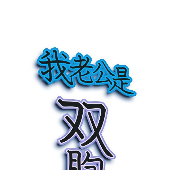 我老公是雙胞胎第20話