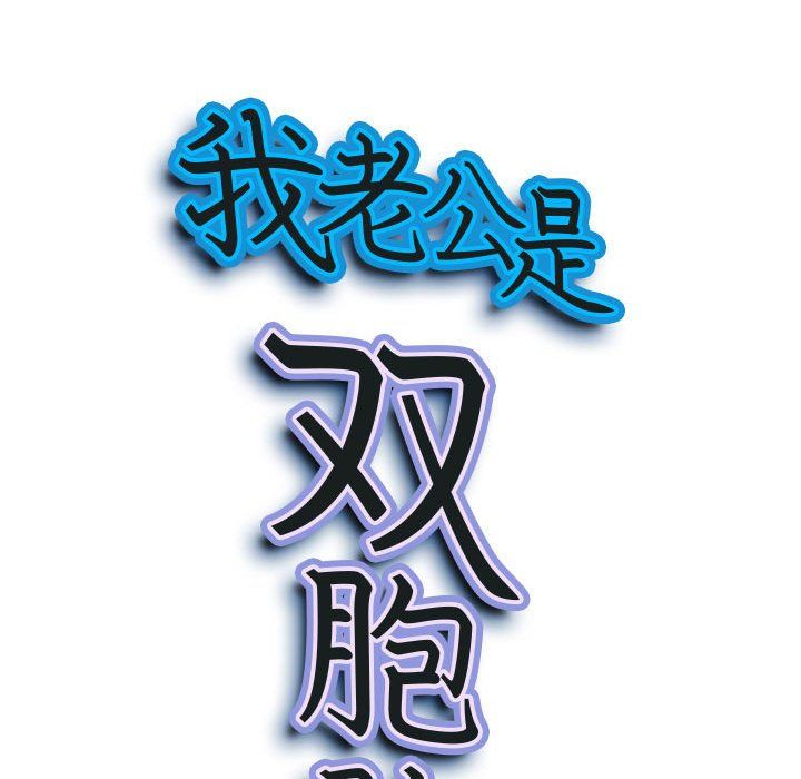 我老公是双胞胎第25话