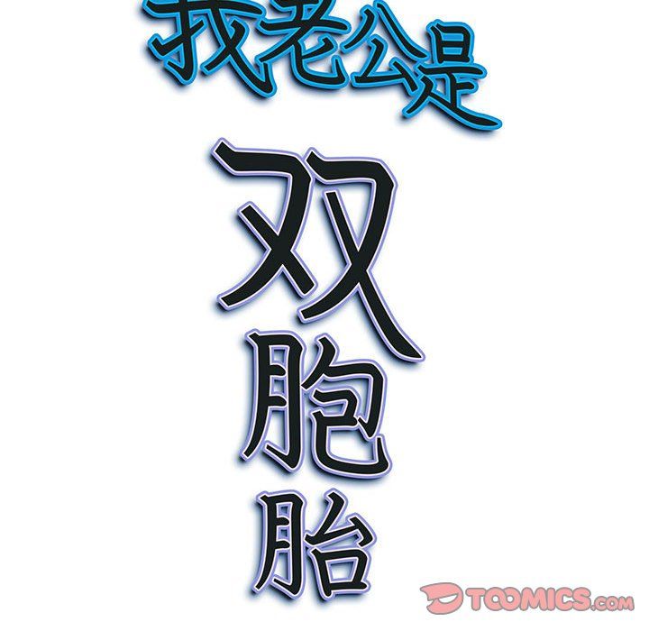 我老公是双胞胎第25话