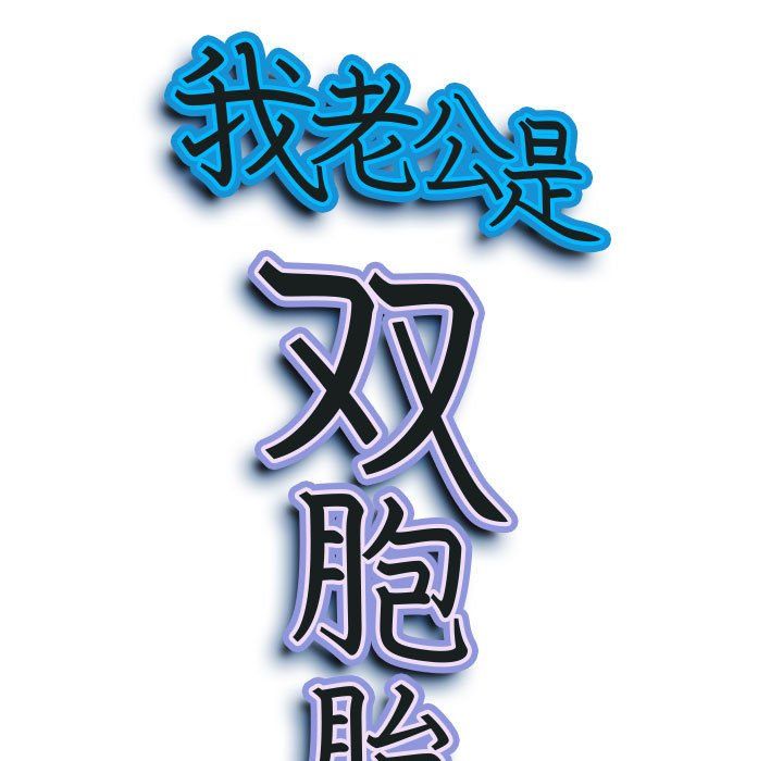 我老公是双胞胎第27话