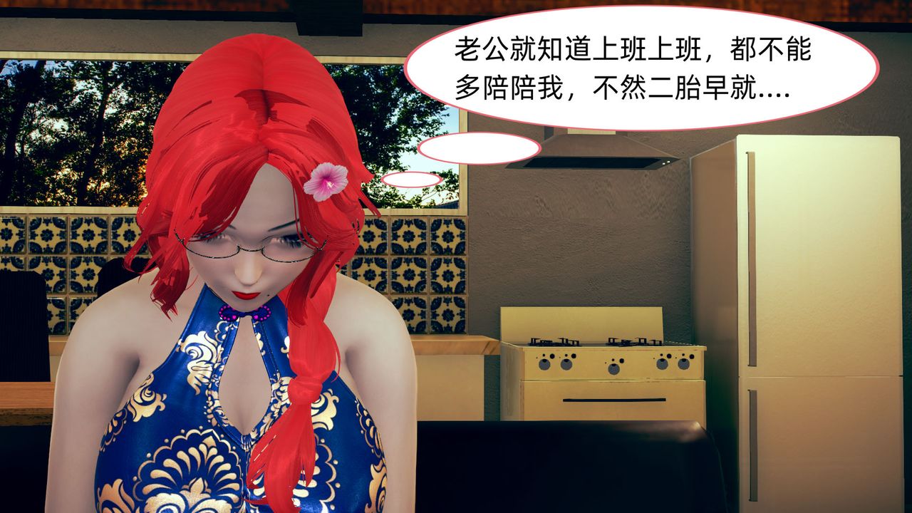 [3D]旗袍妈妈生二胎第07话