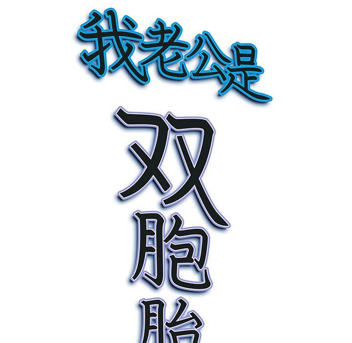 我老公是雙胞胎第30話