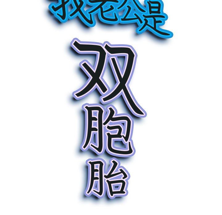 我老公是双胞胎第31话