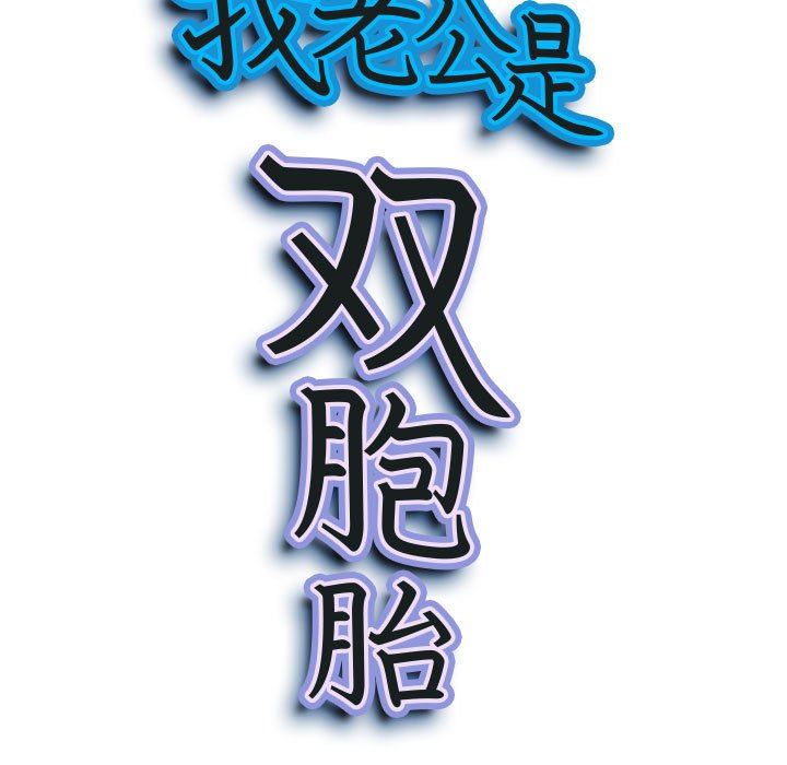 我老公是双胞胎第32话