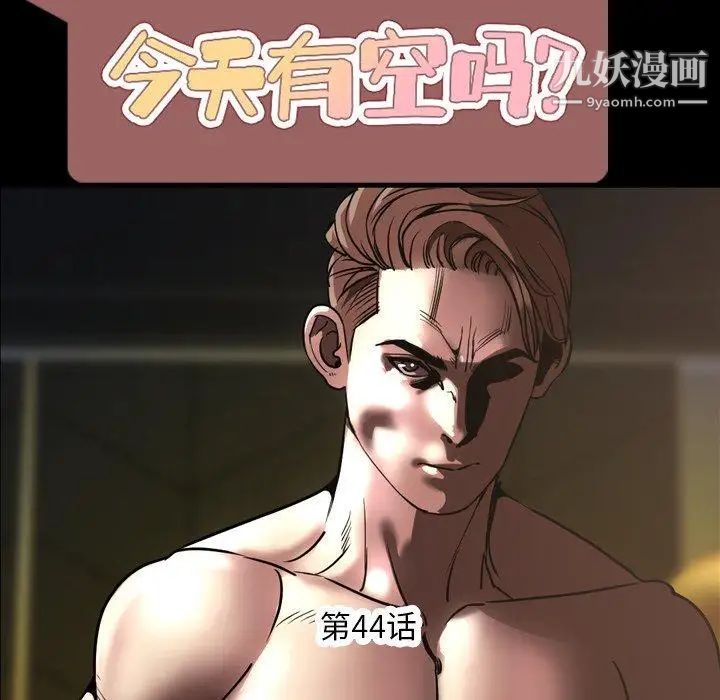 今天有空吗？第44话