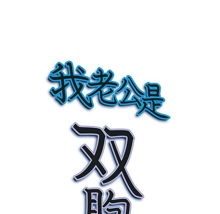 我老公是双胞胎第35话