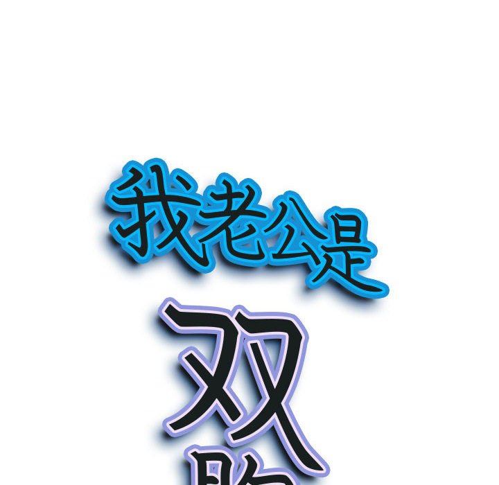 我老公是双胞胎第36话