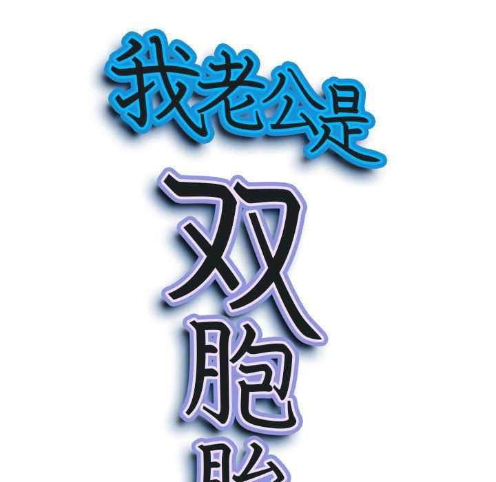 我老公是双胞胎第37话