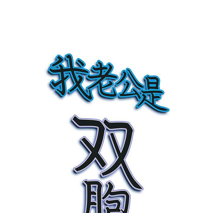 我老公是双胞胎第37话