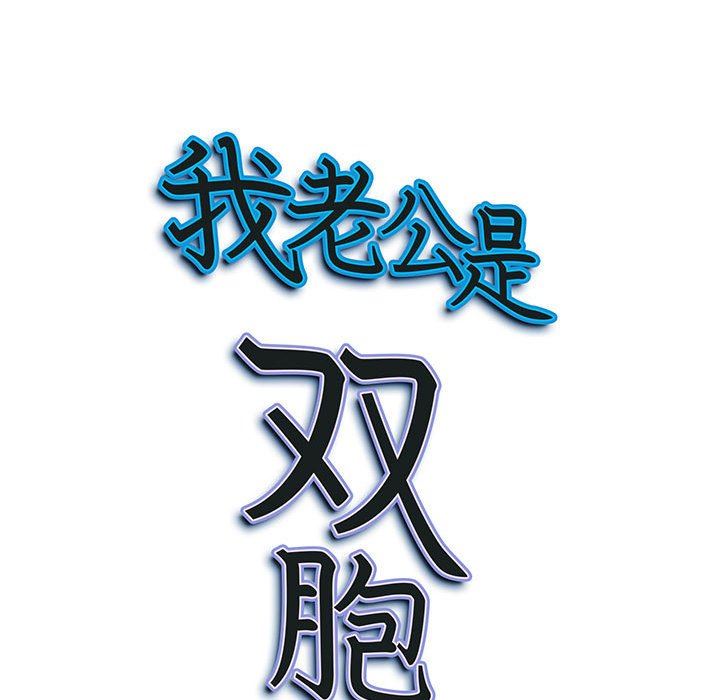 我老公是双胞胎第38话