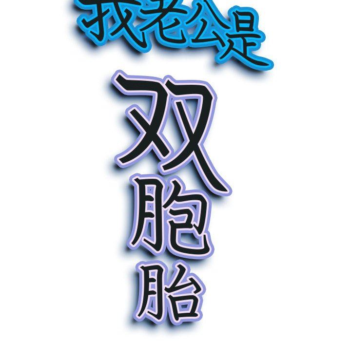 我老公是双胞胎第39话