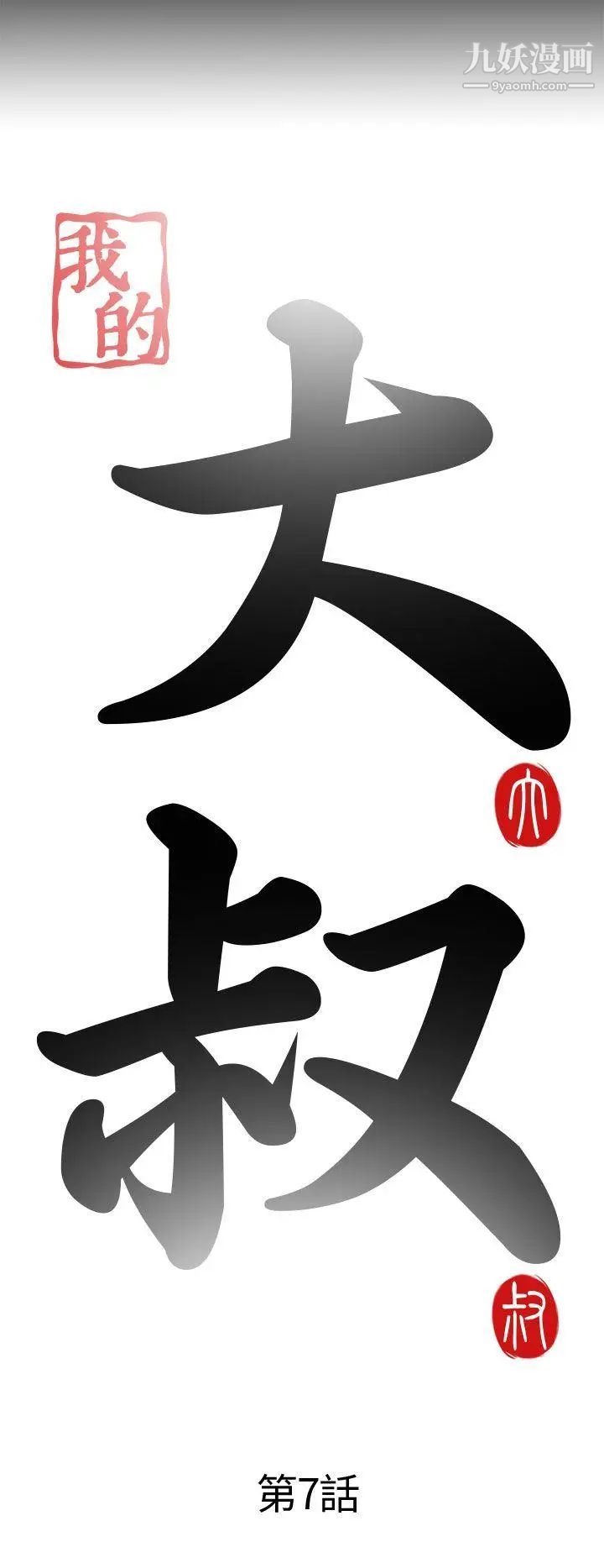 我的大叔邻家少女第7话