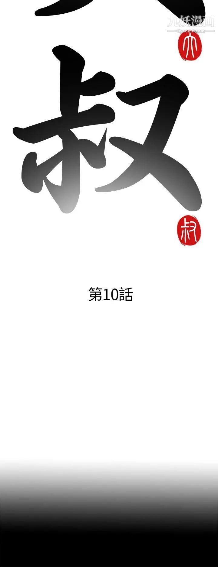 我的大叔邻家少女第10话