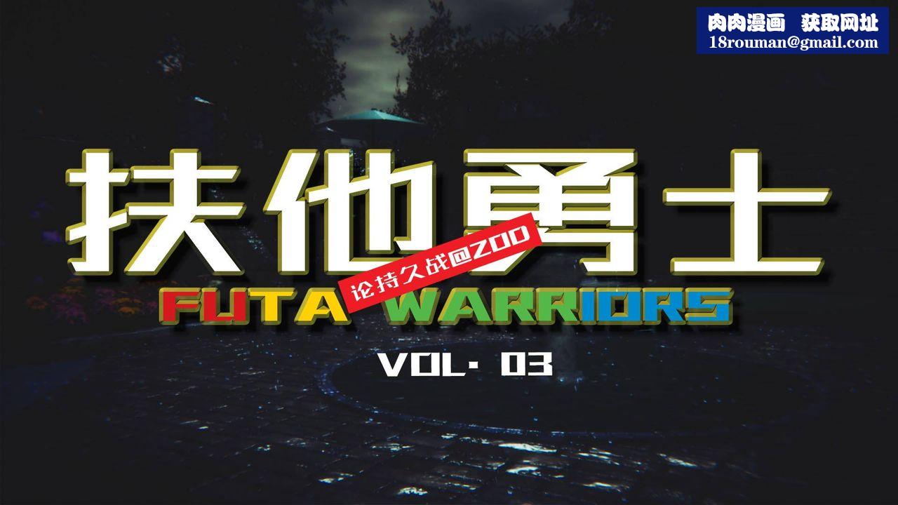 [3D]扶他勇士第03话