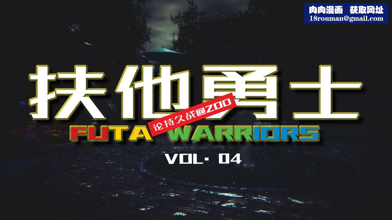 [3D]扶他勇士第04话