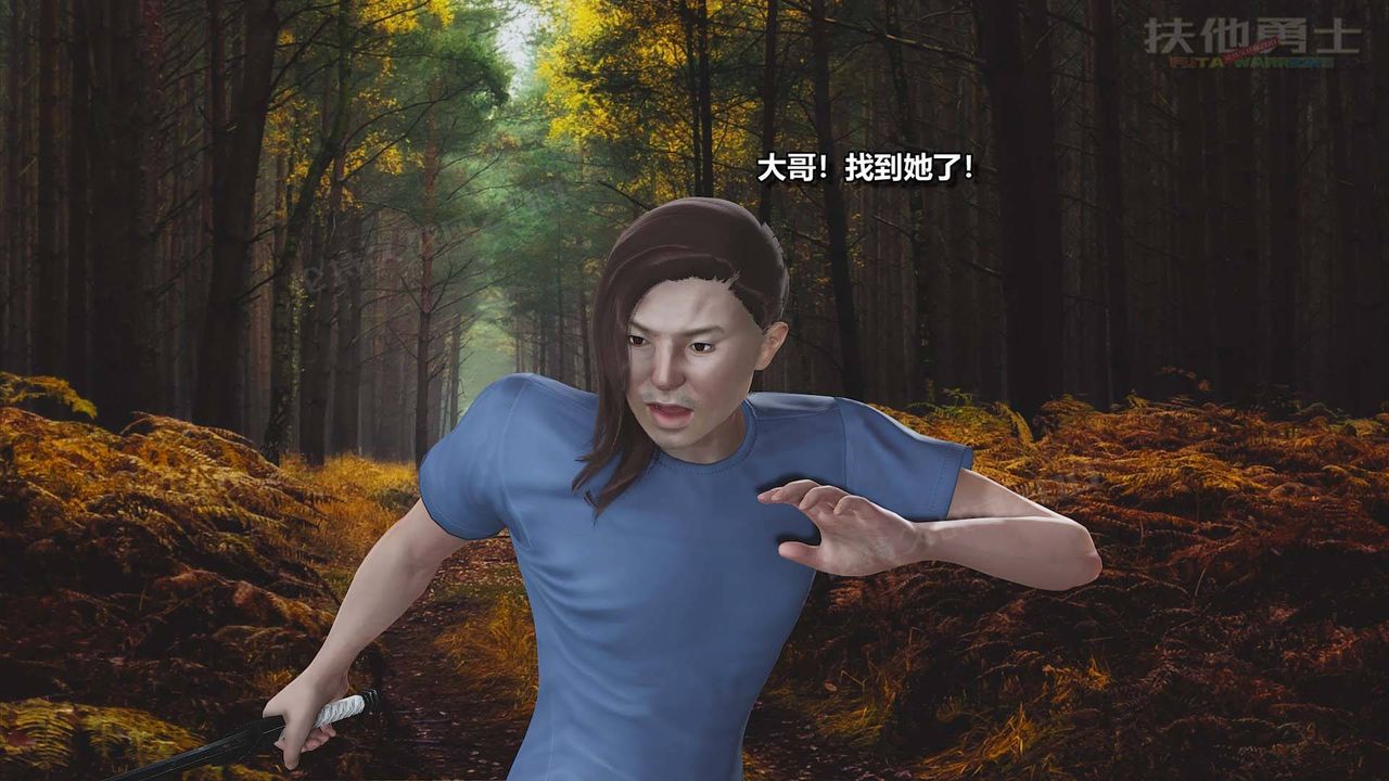 [3D]扶他勇士第06话