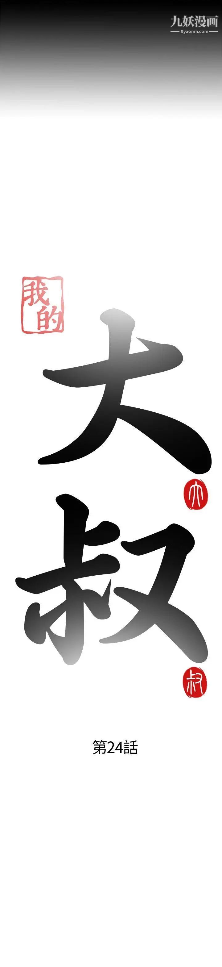 我的大叔邻家少女第24话