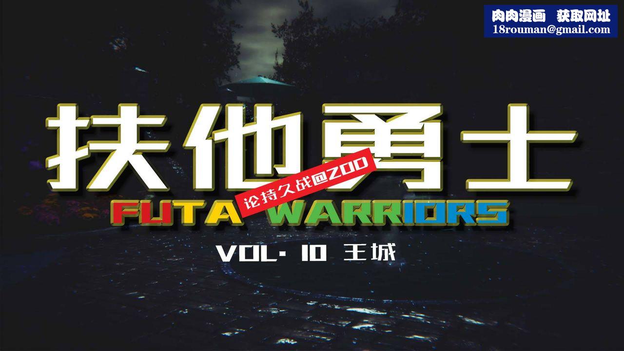 [3D]扶他勇士第10话