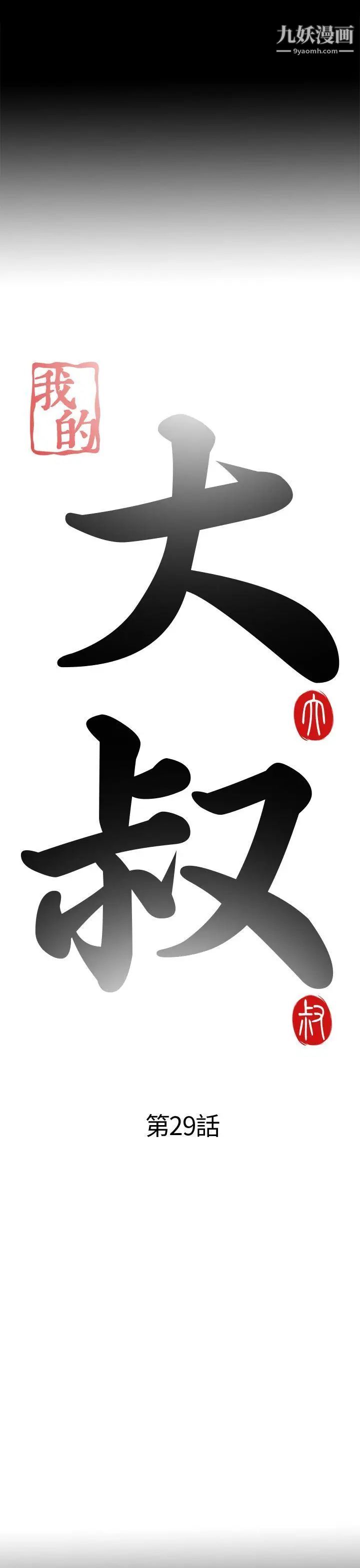 我的大叔鄰家少女第29話