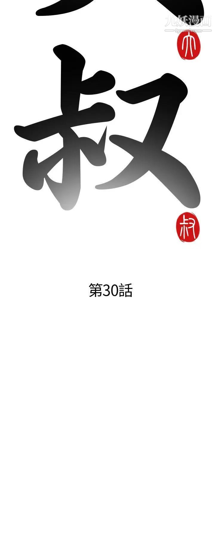 我的大叔邻家少女第30话