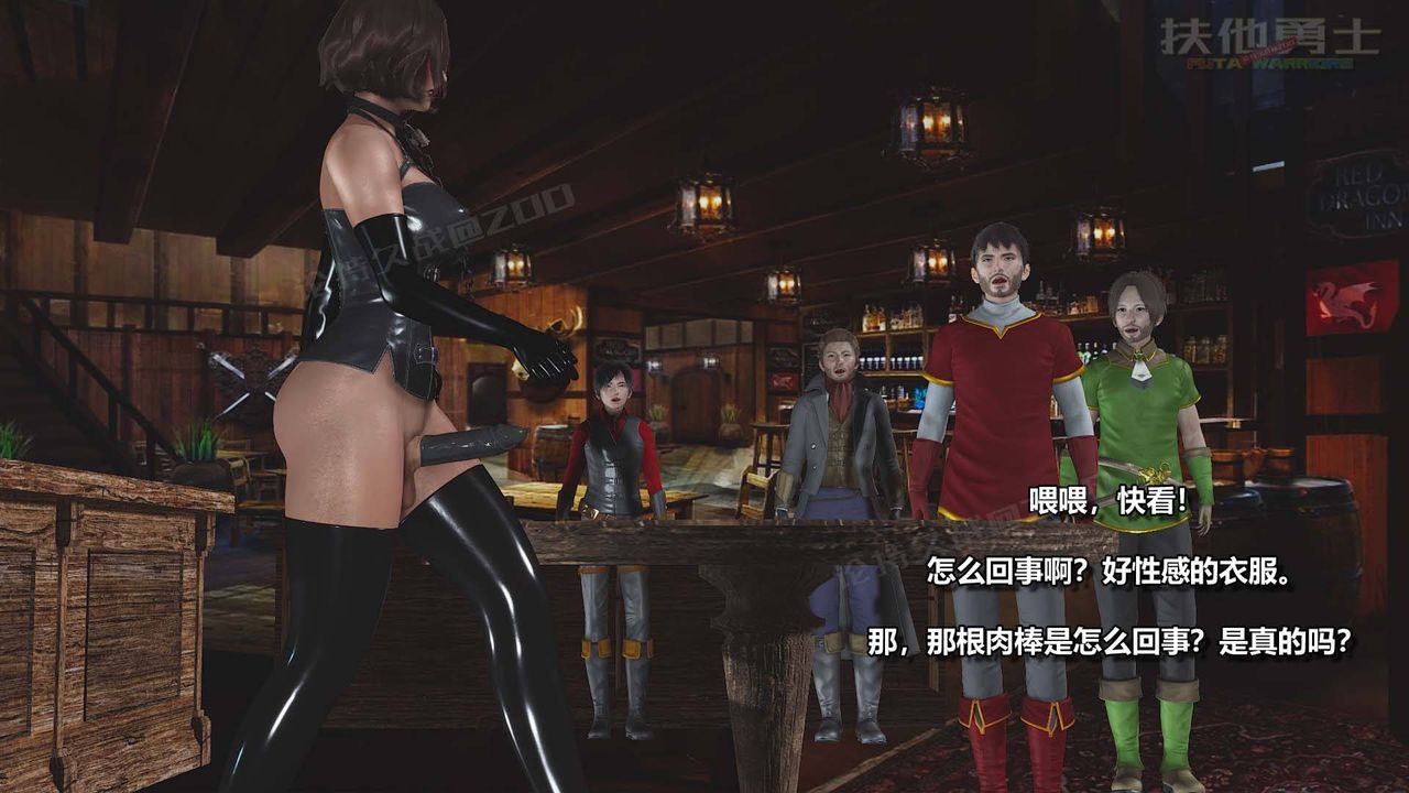 [3D]扶他勇士第13话