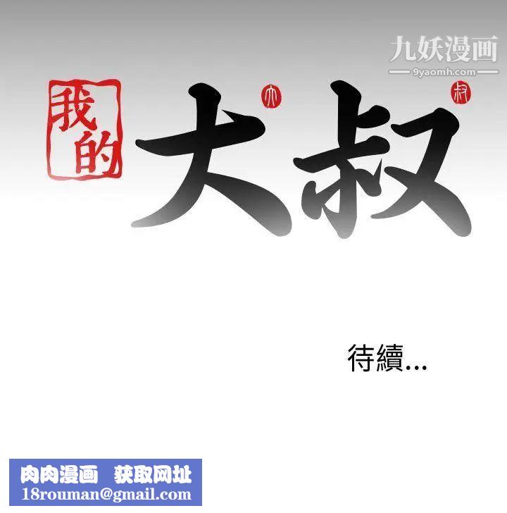 我的大叔邻家少女第33话