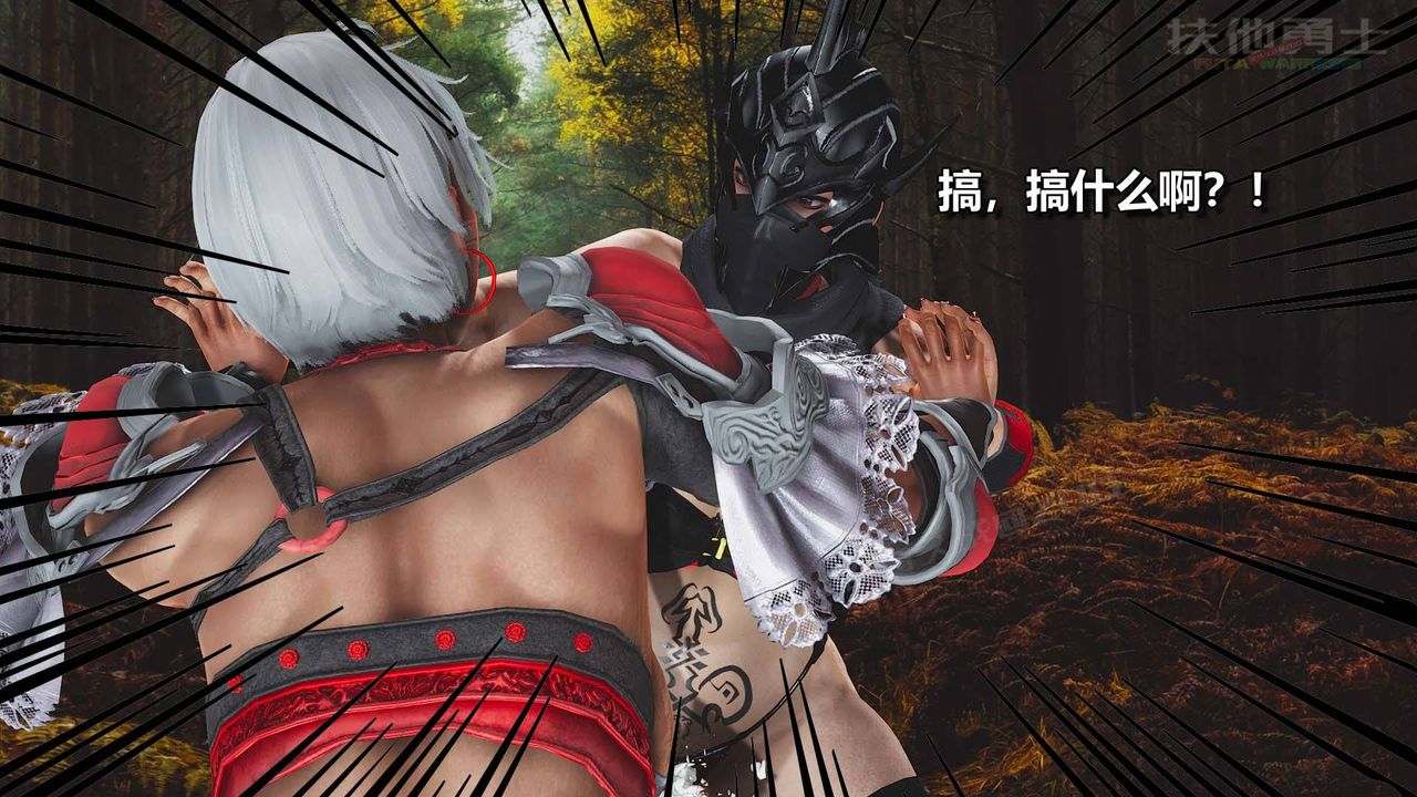 [3D]扶他勇士第14话