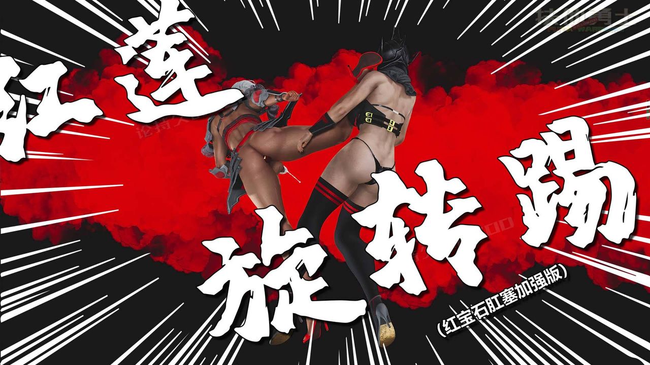 [3D]扶他勇士第14话