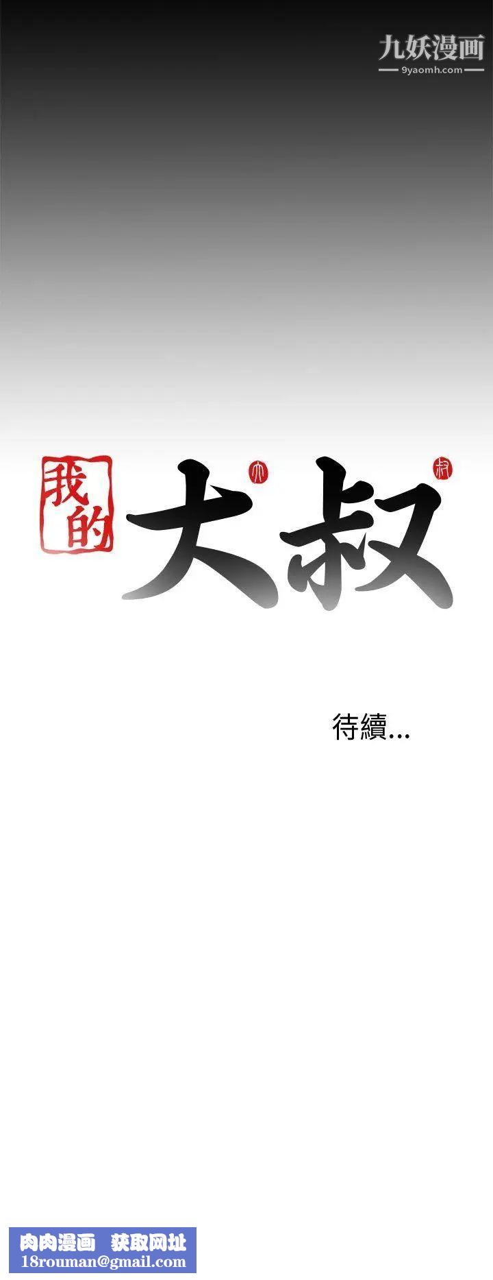 我的大叔鄰家少女第34話