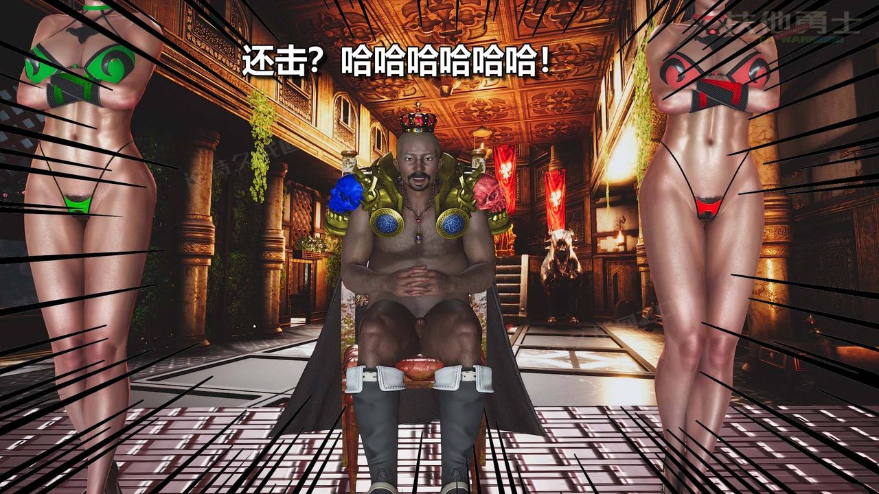 [3D]扶他勇士第15话