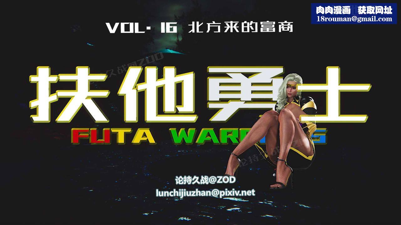 [3D]扶他勇士第16话