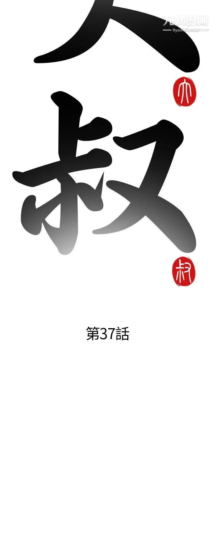 我的大叔邻家少女第37话