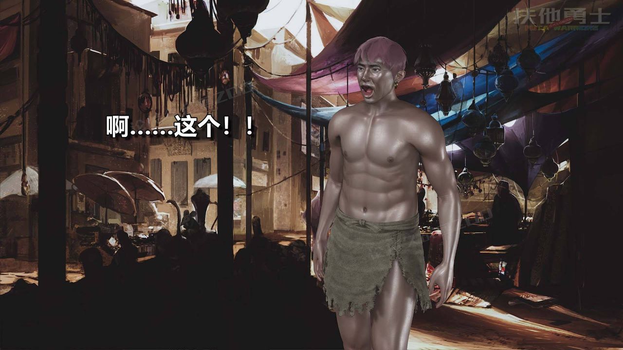 [3D]扶他勇士第16话